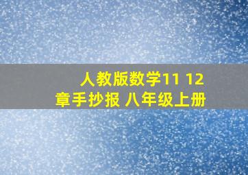 人教版数学11 12章手抄报 八年级上册